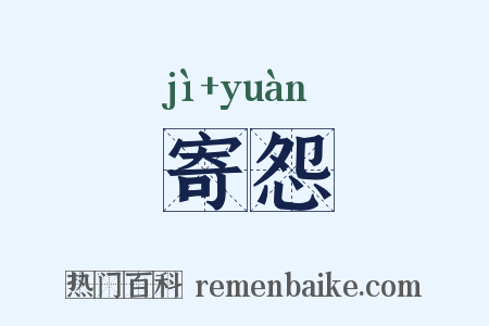 寄怨是什么意思的图片